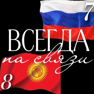 🇷🇺ВСЕГДА на связи🇰🇬