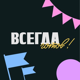 «Всегда готов!»