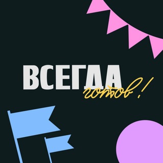 «Всегда готов!» онлайн