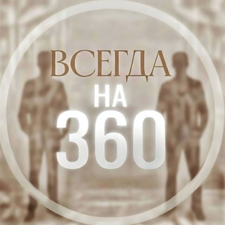 Всегда на 360° ❤️🤍