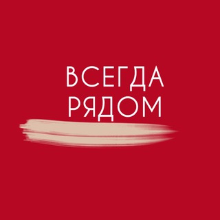 ВСЕГДА РЯДОМ