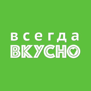 Всегда Вкусно!