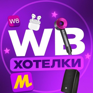 Все хотелки на WB🫦💄