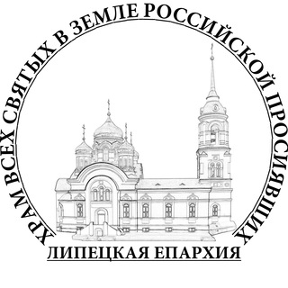 Храм Всех святых Липецк