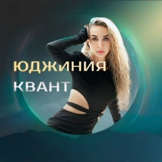 Юджиния Квант | Узор Твоей Жизни