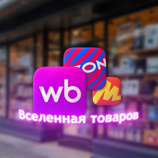 "Вселенная Товаров: Яндекс.Маркет, Wildberries & Ozon"