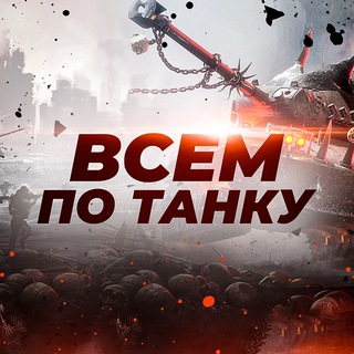 Всем по танку