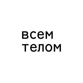 всем телом