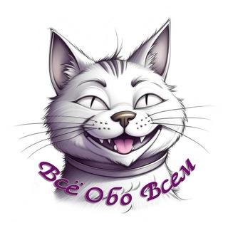 Всё обо всём