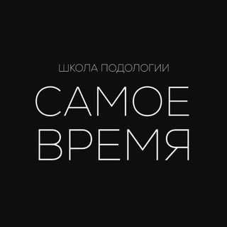 Школа Подологии Валентины Пономаренко «САМОЕ ВРЕМЯ»