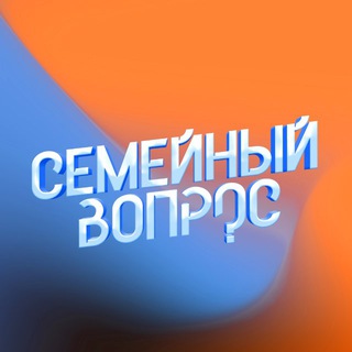 Семейный вопрос