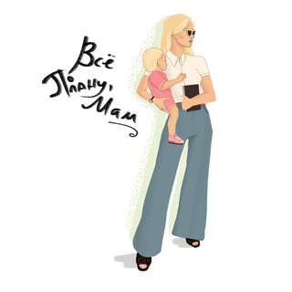 Все по плану, мам!