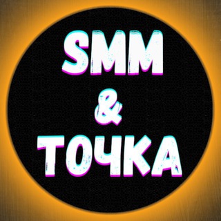 СММ и точка🗿