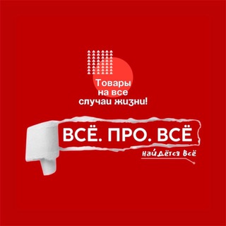 ВСЁ. ПРО. ВСЁ Сеть магазинов