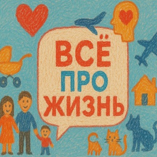 Всё про жизнь
