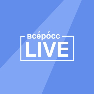 Всеросс-live 2026