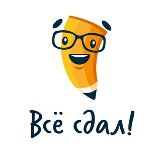 Всё сдал! | Помощь в учёбе 🎓