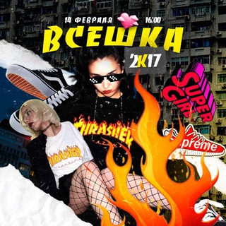 14 февраля / 2К17 / ВСЕШКА