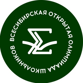 Всесибирская открытая олимпиада школьников