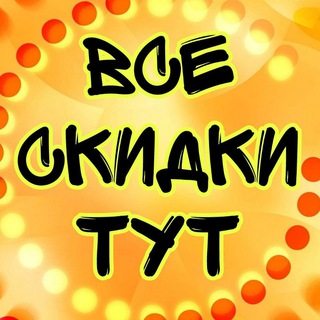 ВСЕ СКИДКИ ТУТ