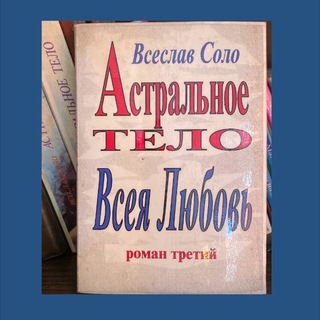 Учение Всеслава Соло- метафизика, эзотерика, книги!