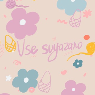 Всё связано