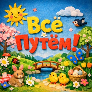 Всё путём| Кузбасс