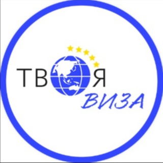 Визовый центр Твоя Виза