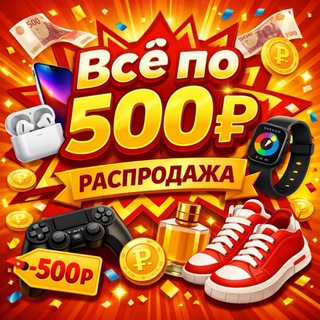 ВСЕ по 500₽ - РАСПРОДАЖА