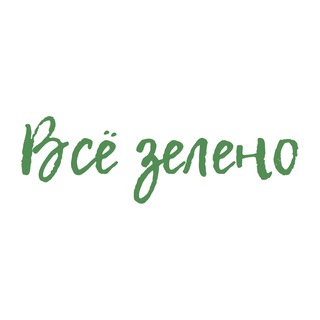 Все зелено | vsezeleno.ru 🌿