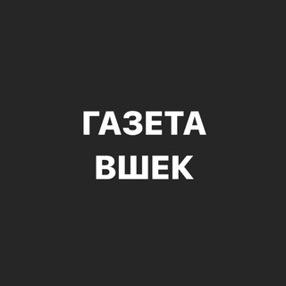 Газета ВШЕК