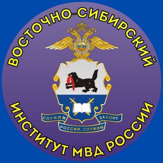 Восточно-Сибирский институт МВД России