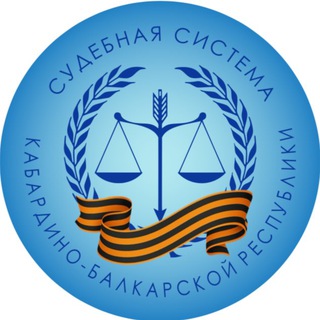 СУДЕБНАЯ СИСТЕМА КБР