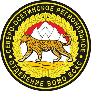 Северо-Осетинское РО ВСКС