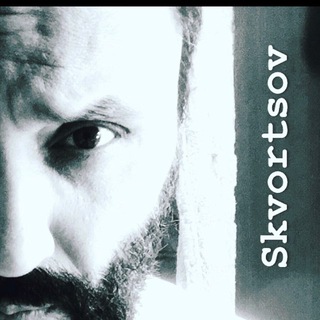 Владимир Скворцов