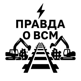 Правда о ВСМ