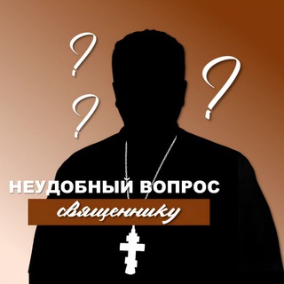 ❔Неудобный вопрос священнику❔