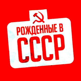 Рожденные в СССР