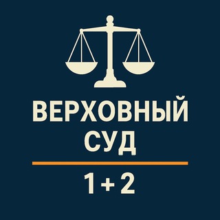 ВС РФ : 1 + 2