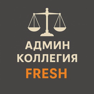 АДМИН КОЛЛЕГИЯ FRESH