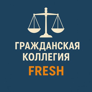 Гражданская коллегия FRESH