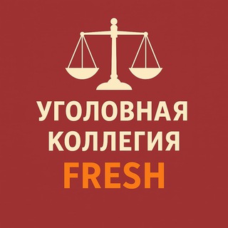 Уголовная коллегия FRESH