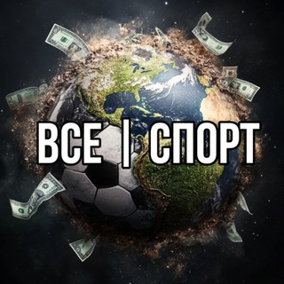 все | спорт