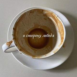 в сторону лебедя