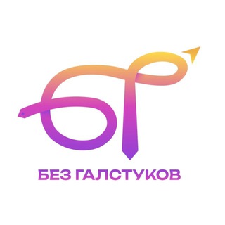 Встречи «Без галстуков»