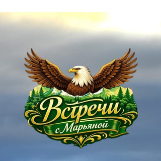 ⛰️Встречи с Марьяной🦅