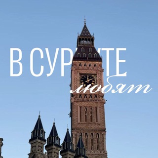 в сургуте любят