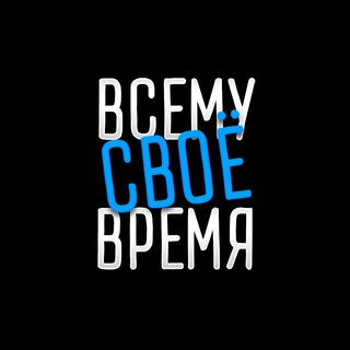 ВСЕМУ СВОЁ ВРЕМЯ
