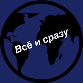 Все и сразу 🎥