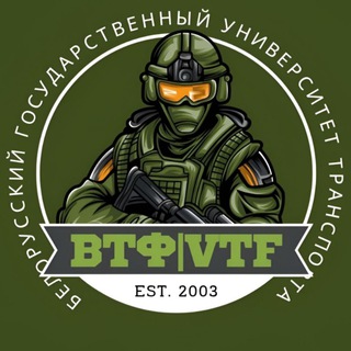 ВТФ БелГУТ | VTF BelSUT